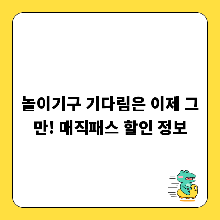 놀이기구 기다림은 이제 그만! 매직패스 할인 정보