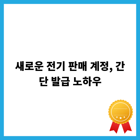 새로운 전기 판매 계정, 간단 발급 노하우