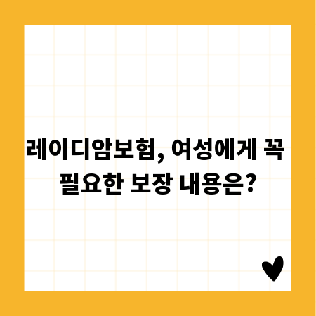 레이디암보험, 여성에게 꼭 필요한 보장 내용은?