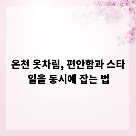 온천 옷차림, 편안함과 스타일을 동시에 잡는 법