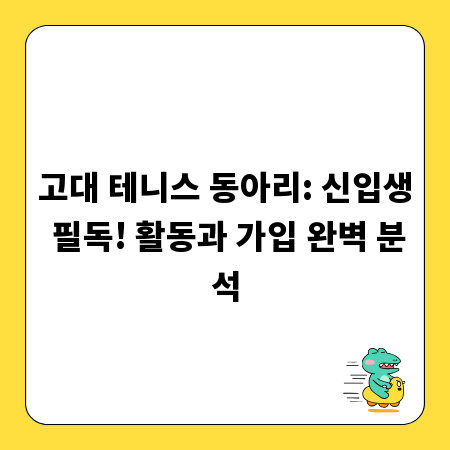 고대 테니스 동아리: 신입생 필독! 활동과 가입 완벽 분석