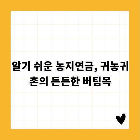 알기 쉬운 농지연금, 귀농귀촌의 든든한 버팀목