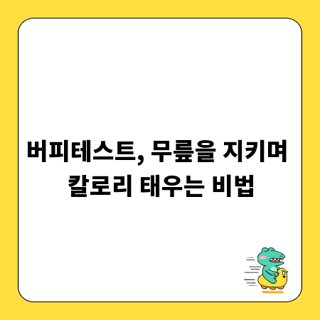 버피테스트, 무릎을 지키며 칼로리 태우는 비법