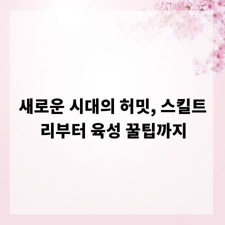 새로운 시대의 허밋, 스킬트리부터 육성 꿀팁까지