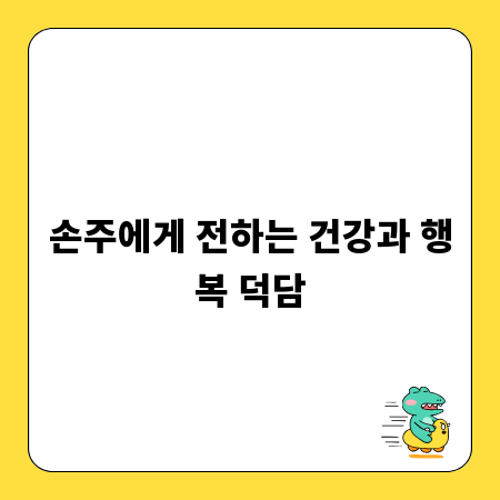 손주에게 전하는 건강과 행복 덕담
