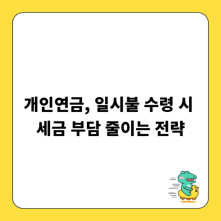 개인연금, 일시불 수령 시 세금 부담 줄이는 전략