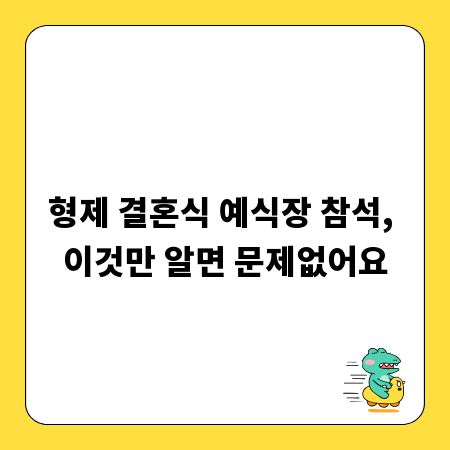 형제 결혼식 예식장 참석, 이것만 알면 문제없어요