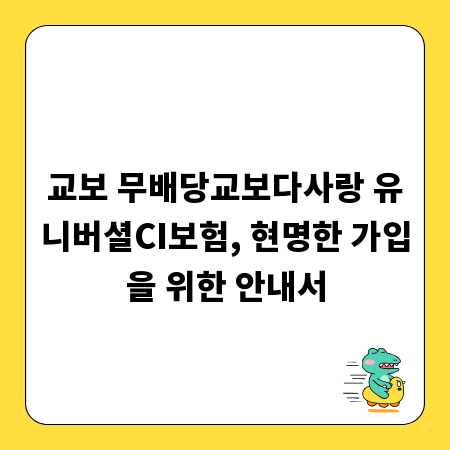 교보 무배당교보다사랑 유니버셜CI보험, 현명한 가입을 위한 안내서