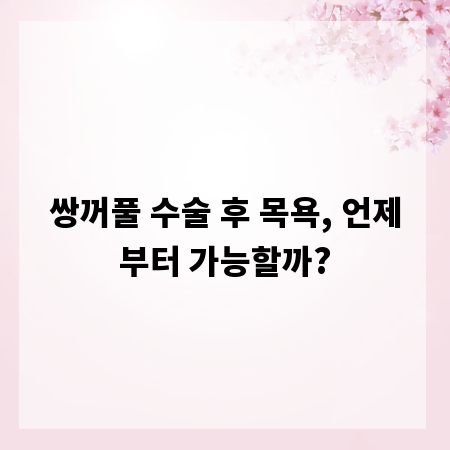 쌍꺼풀 수술 후 목욕, 언제부터 가능할까?