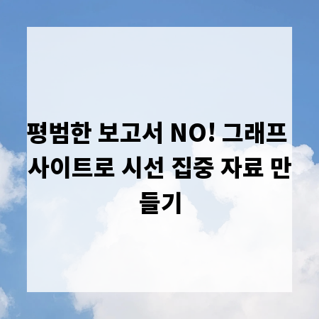 평범한 보고서 NO! 그래프 사이트로 시선 집중 자료 만들기