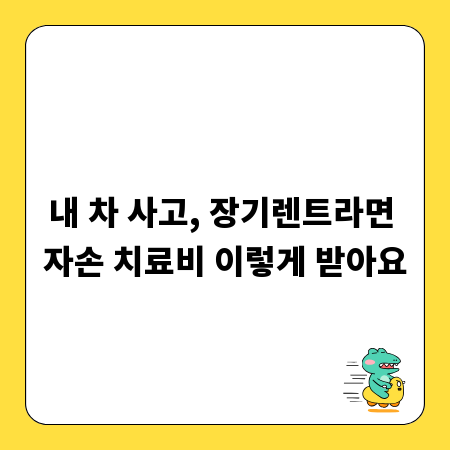 내 차 사고, 장기렌트라면 자손 치료비 이렇게 받아요