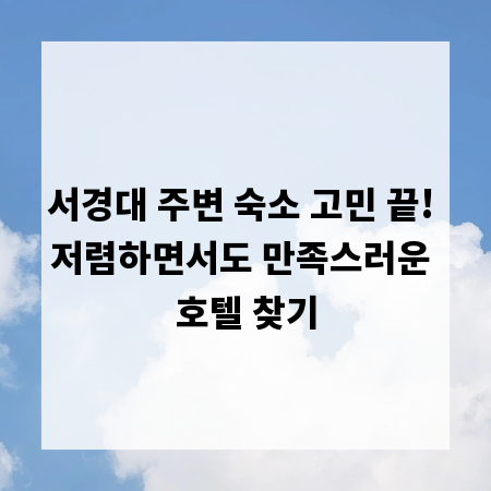 서경대 주변 숙소 고민 끝! 저렴하면서도 만족스러운 호텔 찾기