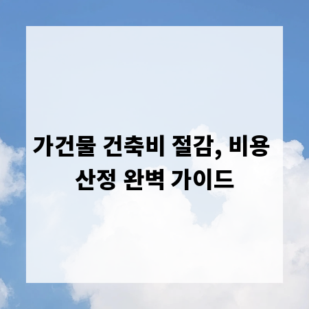 가건물 건축비 절감, 비용 산정 완벽 가이드