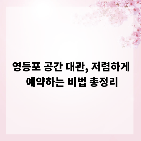 영등포 공간 대관, 저렴하게 예약하는 비법 총정리