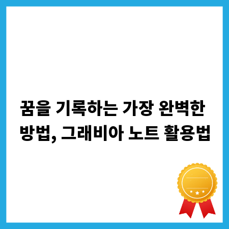 꿈을 기록하는 가장 완벽한 방법, 그래비아 노트 활용법