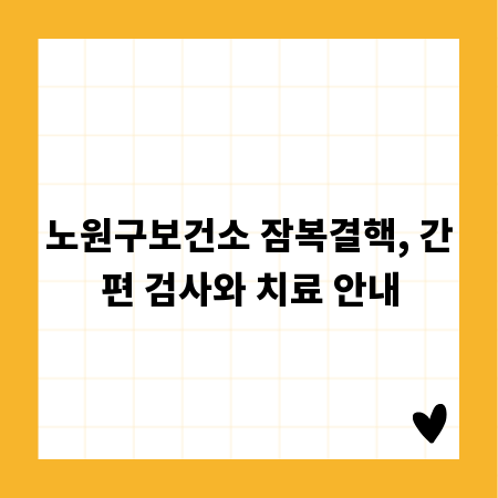 노원구보건소 잠복결핵, 간편 검사와 치료 안내