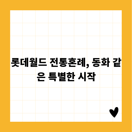 롯데월드 전통혼례, 동화 같은 특별한 시작