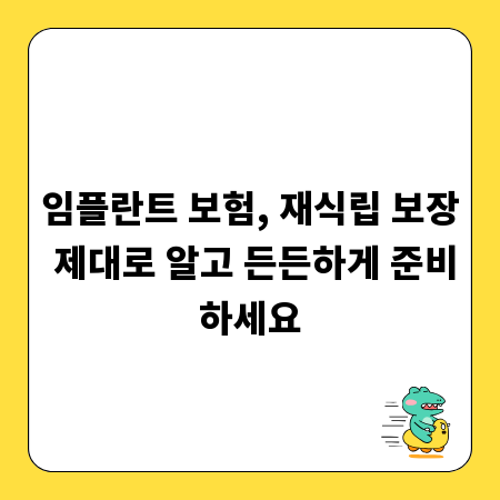 임플란트 보험, 재식립 보장 제대로 알고 든든하게 준비하세요