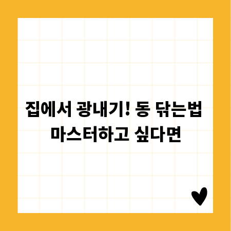 집에서 광내기! 동 닦는법 마스터하고 싶다면