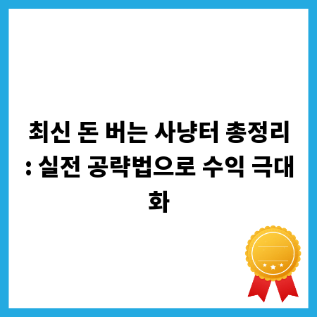 최신 돈 버는 사냥터 총정리: 실전 공략법으로 수익 극대화