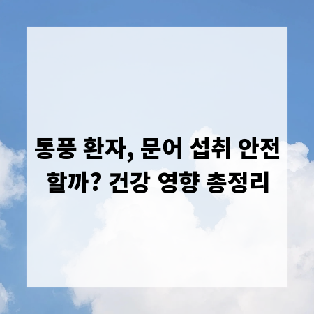 통풍 환자, 문어 섭취 안전할까? 건강 영향 총정리
