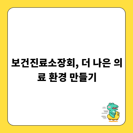 보건진료소장회, 더 나은 의료 환경 만들기