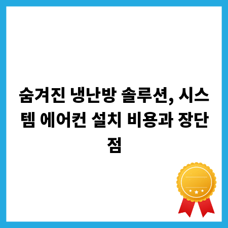 숨겨진 냉난방 솔루션, 시스템 에어컨 설치 비용과 장단점