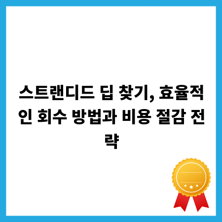 스트랜디드 딥 찾기, 효율적인 회수 방법과 비용 절감 전략