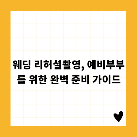 웨딩 리허설촬영, 예비부부를 위한 완벽 준비 가이드