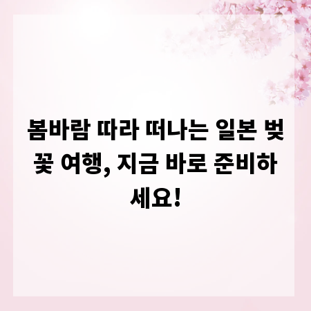 봄바람 따라 떠나는 일본 벚꽃 여행, 지금 바로 준비하세요!