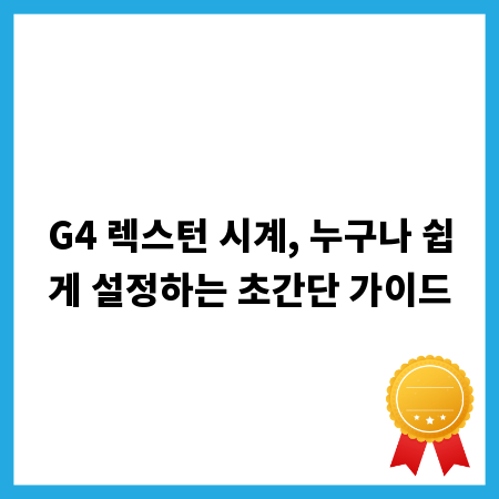 G4 렉스턴 시계, 누구나 쉽게 설정하는 초간단 가이드