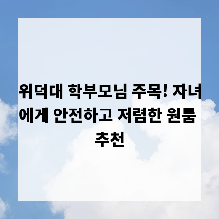 위덕대 학부모님 주목! 자녀에게 안전하고 저렴한 원룸 추천