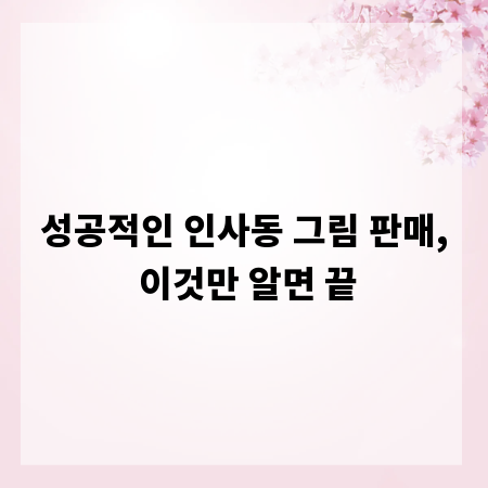 성공적인 인사동 그림 판매, 이것만 알면 끝