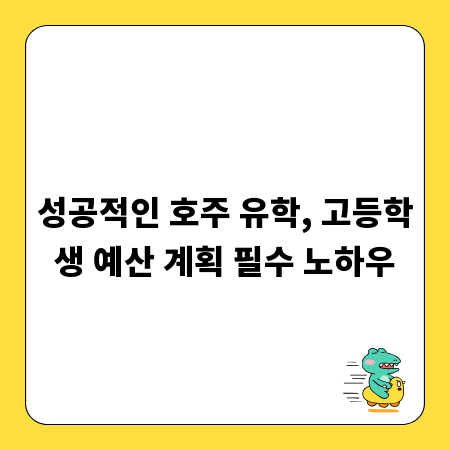 성공적인 호주 유학, 고등학생 예산 계획 필수 노하우
