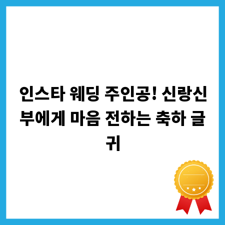 인스타 웨딩 주인공! 신랑신부에게 마음 전하는 축하 글귀