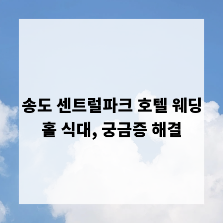 송도 센트럴파크 호텔 웨딩홀 식대, 궁금증 해결