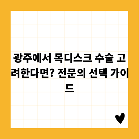 광주에서 목디스크 수술 고려한다면? 전문의 선택 가이드