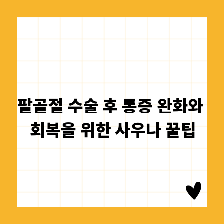 팔골절 수술 후 통증 완화와 회복을 위한 사우나 꿀팁