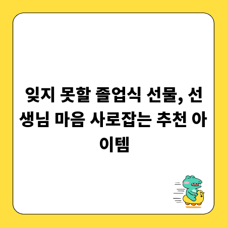 잊지 못할 졸업식 선물, 선생님 마음 사로잡는 추천 아이템