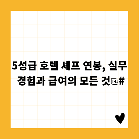 5성급 호텔 셰프 연봉, 실무 경험과 급여의 모든 것
#