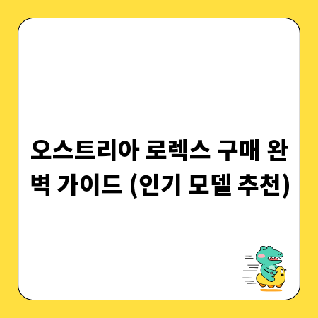 오스트리아 로렉스 구매 완벽 가이드 (인기 모델 추천)