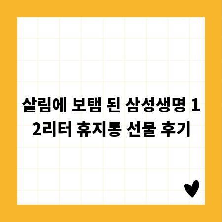 살림에 보탬 된 삼성생명 12리터 휴지통 선물 후기