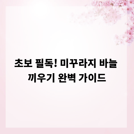 초보 필독! 미꾸라지 바늘 끼우기 완벽 가이드