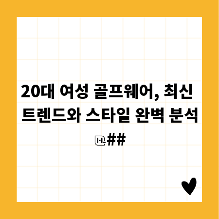 20대 여성 골프웨어, 최신 트렌드와 스타일 완벽 분석
##