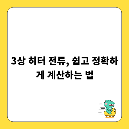 3상 히터 전류, 쉽고 정확하게 계산하는 법