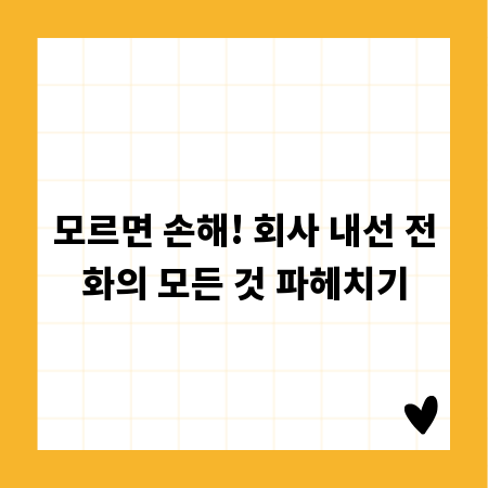 모르면 손해! 회사 내선 전화의 모든 것 파헤치기