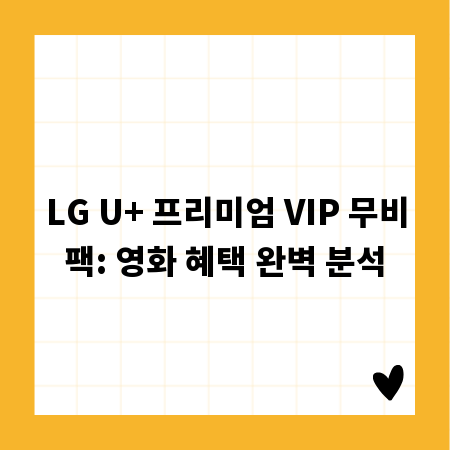 LG U+ 프리미엄 VIP 무비팩: 영화 혜택 완벽 분석