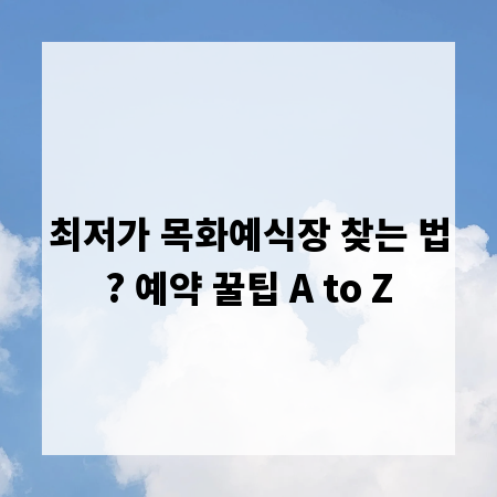 최저가 목화예식장 찾는 법? 예약 꿀팁 A to Z