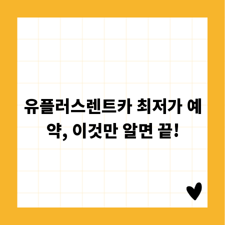 유플러스렌트카 최저가 예약, 이것만 알면 끝!