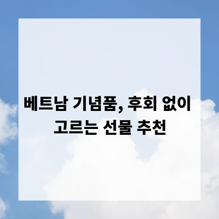 베트남 기념품, 후회 없이 고르는 선물 추천